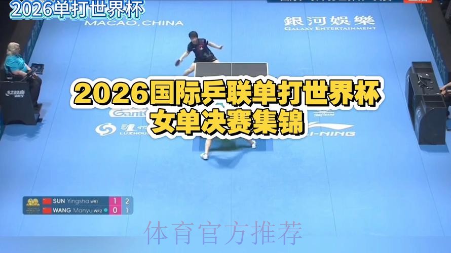 全程高清直播2026世界杯乒乓球赛精彩对决 全程高清直播2026世界杯乒乓球赛精彩对决