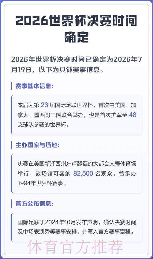 2026世界杯决赛时间公布,精彩对决期待 2026世界杯决赛时间公布,精彩对决期待